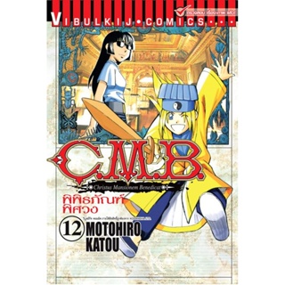 Vibulkij (วิบูลย์กิจ)" ชื่อเรื่อง : C.M.B พิพิธภัณฑ์พิศวง เล่ม 12 แนวเรื่อง : ผจญภัย ผู้แต่ง : MOTOHIRO KATOU