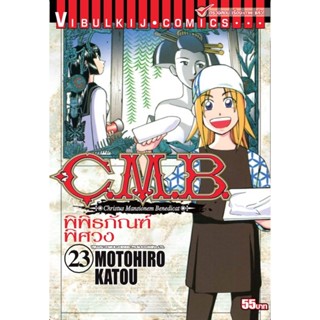 Vibulkij (วิบูลย์กิจ)" ชื่อเรื่อง : C.M.B พิพิธภัณฑ์พิศวง เล่ม 23 ผู้แต่ง : MOTOHIRO KATOU