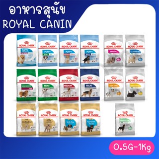 [0.5Kg-1Kg ]Royal Canin อาหารเม็ดลูกสุนัข ครบทุกสูตร แบ่งตามขนาด/สายพันธุ์/การดูแล