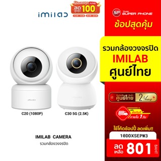 [801 บ. โค้ด 10DDXSEPW3] IMILAB C20 / C20 Pro 2K (GB V.) กล้องวงจรปิด ภายในบ้าน1080P 360°AI -2Y