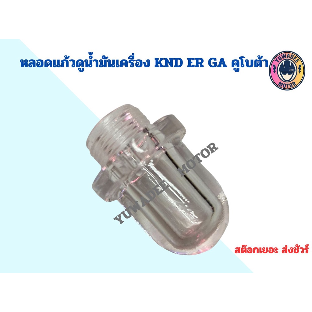 หลอดแก้วดูน้ำมันเครื่อง KND ER GA คูโบต้า