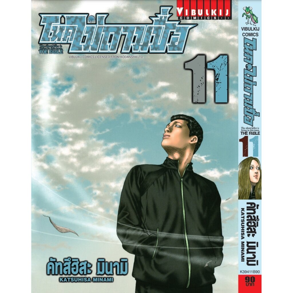 Vibulkij (วิบูลย์กิจ)" โหดไม่ถามชื่อ เล่ม 11 คัทสึฮิสะ มินามิ