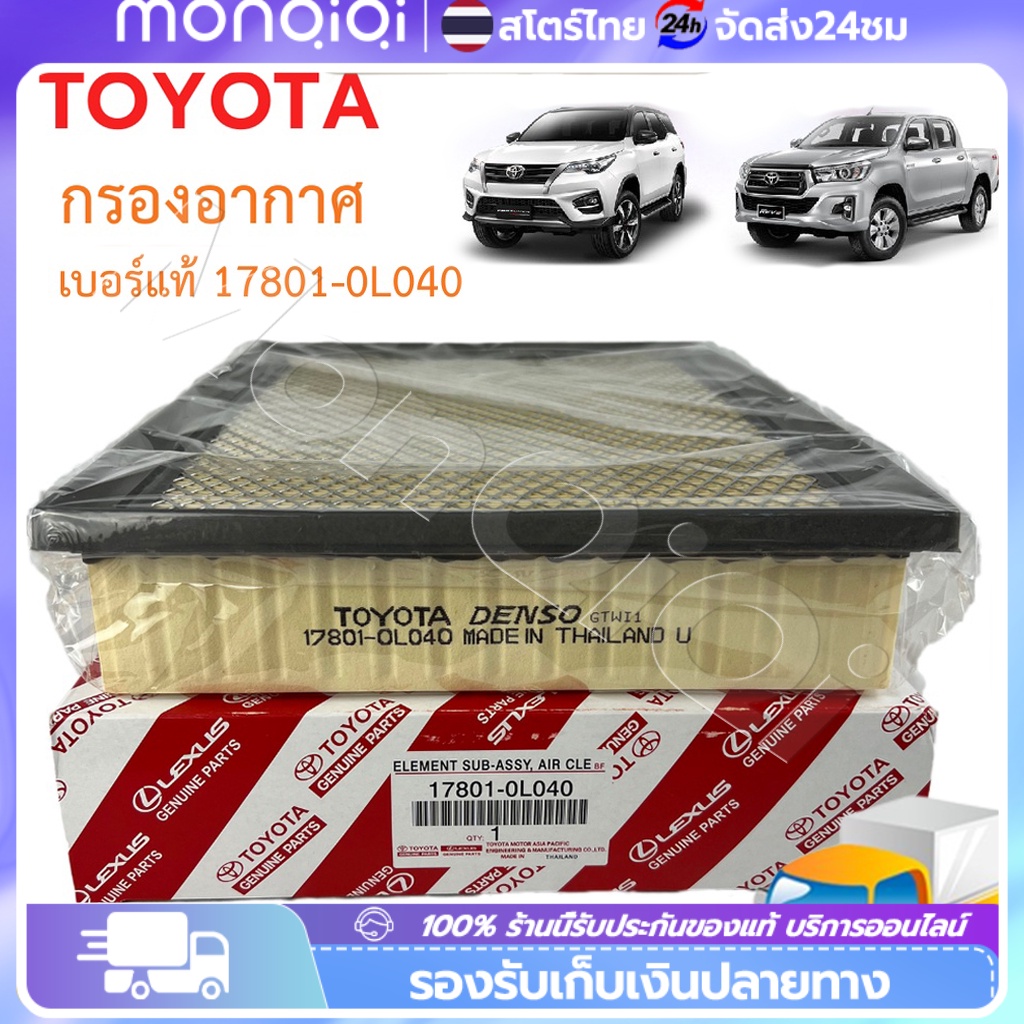📣👉 ยอดขายอันดับ1TOYOTA กรองอากาศ โตโยต้า Revo รีโว่ New Fortuner นิว ฟอร์จูนเนอร์ เครื่อง 2.4, 2.8 รหัสแท้ 17801-0L040