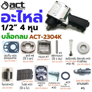 TT  ส่งด่วน  ACT อะไหล่บล็อกลม 1/2" อะไหล่บล็อกลม 4 หุน สำหรับรุ่น ACT-2304KSS