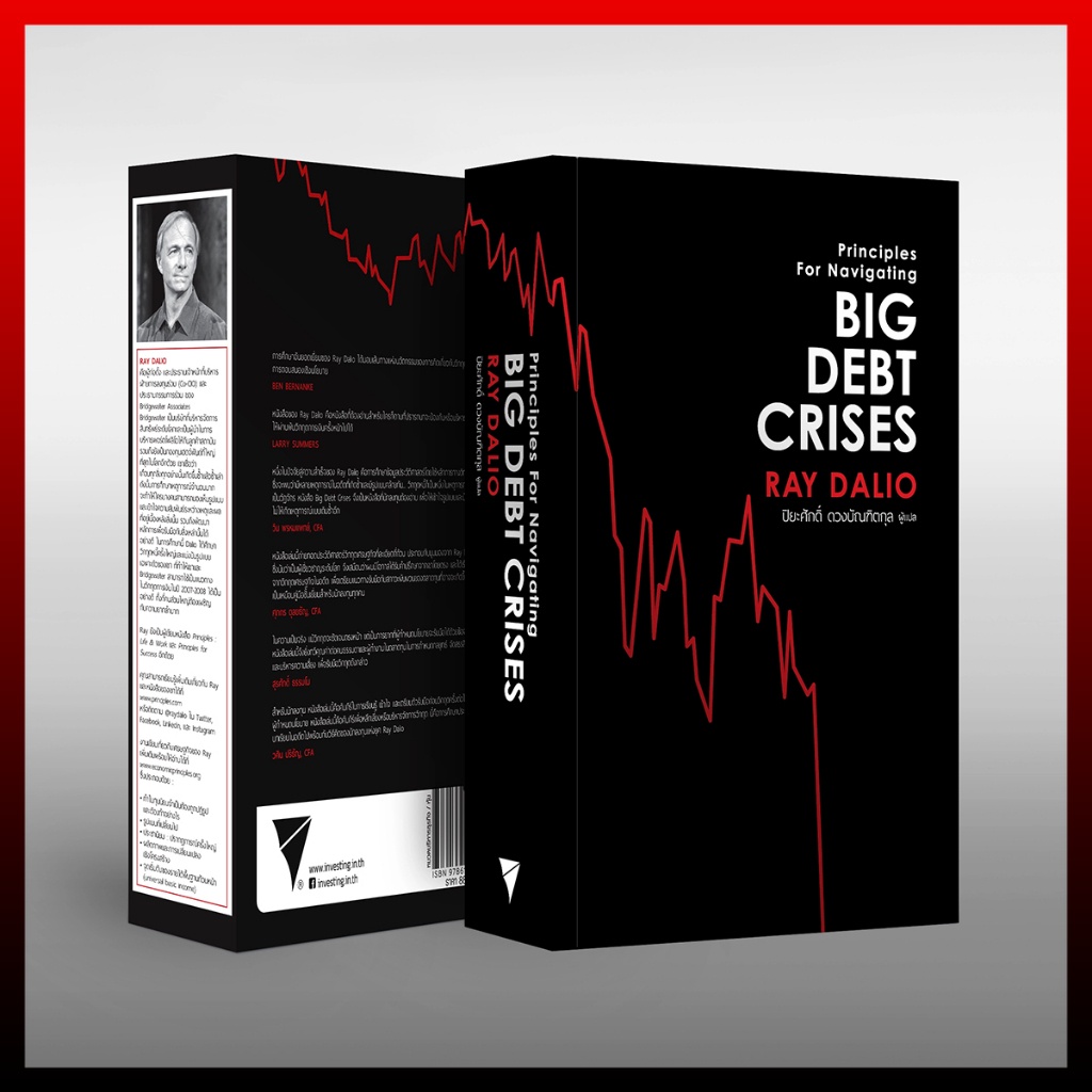 Big Debt Crises ภาคภาษาไทย (ปกอ่อน)