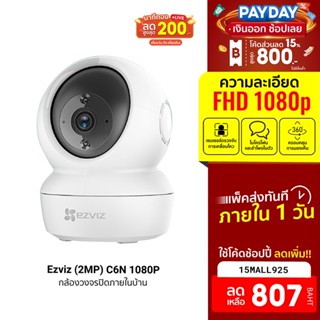 [807บ.โค้ด15MALL925] Ezviz (2MP) รุ่น C6N 1080P Wi-Fi PT Camera : กล้องวงจรปิดภายในกล้องที่ปกป้องคุณ - ทั้งวันและทั้งคืน