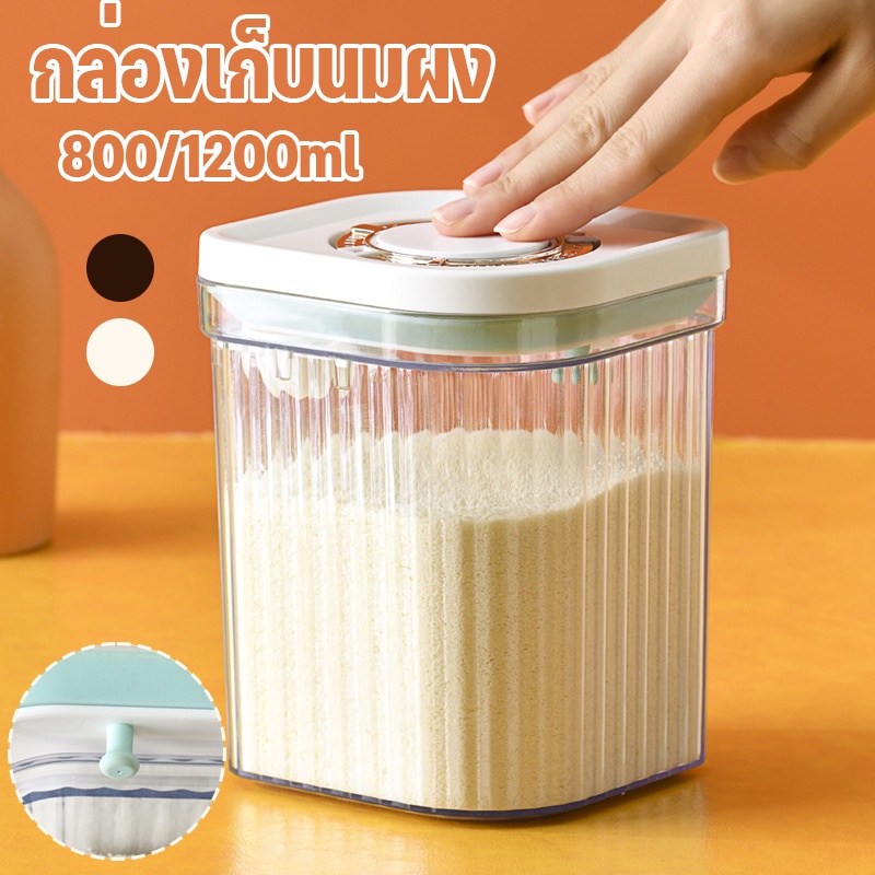 พร้อมส่ง👶 800/1200ml กล่องเก็บนมผง กล่องสูญญากาศ เก็บอาหารแห้ง ระบุวัน เดือนได้
