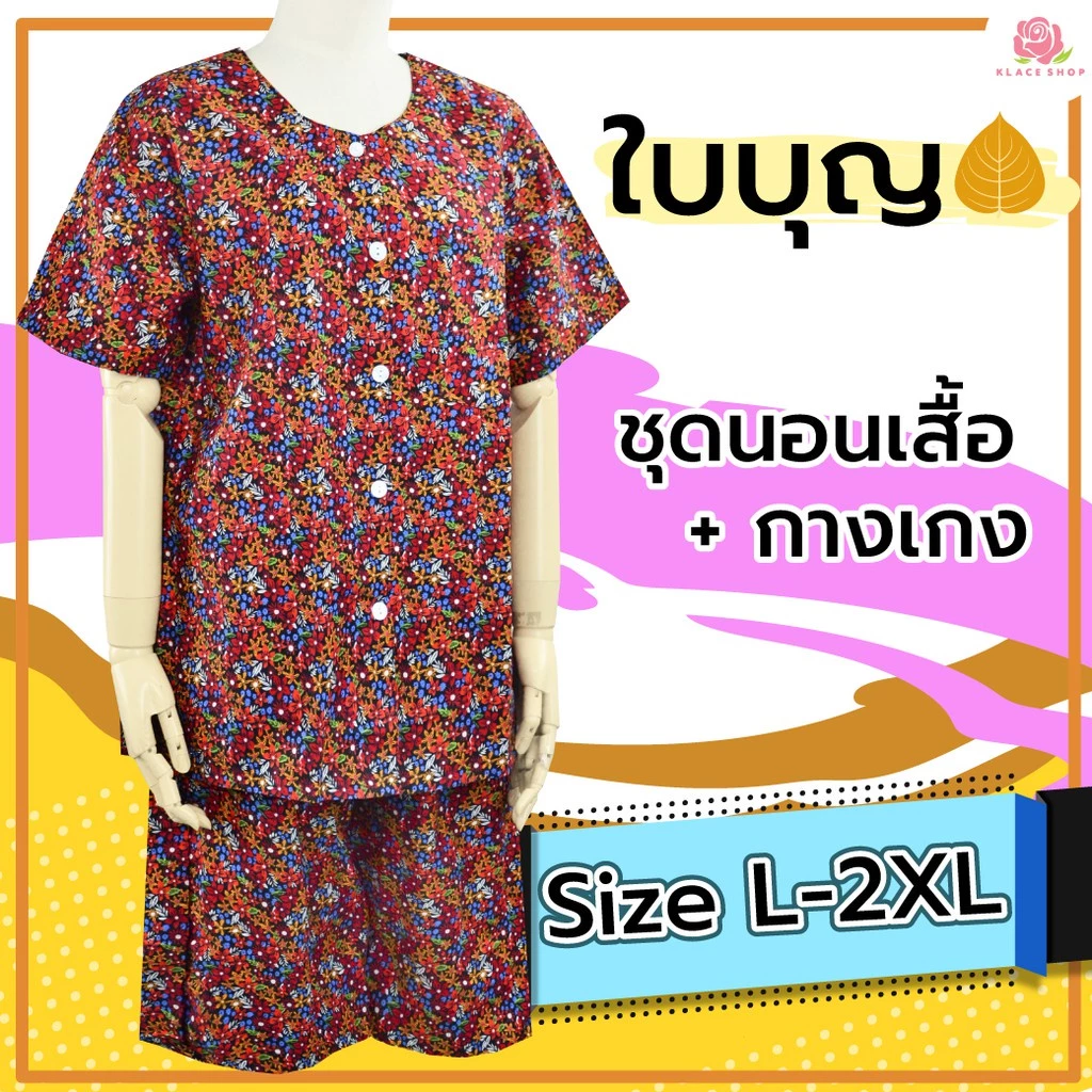 KLACES - ชุดนอนเสื้อกางเกง ยี่ห้อใบบุญ BA1070 ชุดนอน ผ้าคัตตอน ไซส์ใหญ่ 38 - 54 นิ้ว ชุดอยู่บ้าน ชุดนอนคนแก่