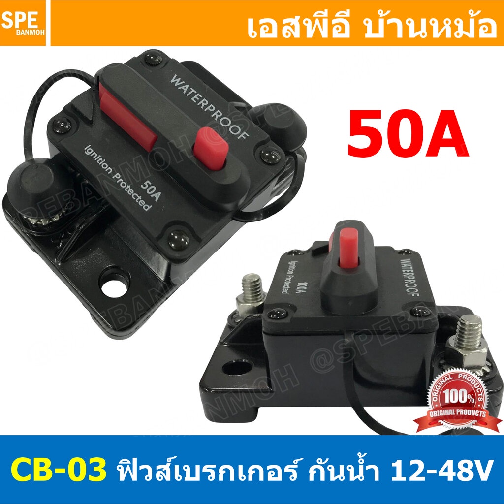 [ 1ชิ้น ] CB-03 50A กระบอกฟิวส์รถยนต์ กันน้ำ แบบเบรคเกอร์ 50แอมป์ 12-48V DC Waterproof Circuit Break