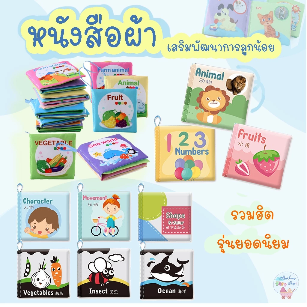 🇹🇭 หนังสือผ้ากรอบแกรบ ซักได้  เล่มเล็ก หนังสือผ้าเสริมพัฒนาการเด็ก ของเล่นหนังสือผ้า