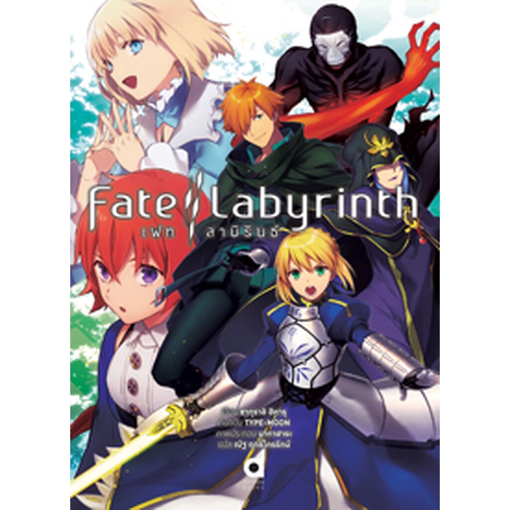 Animag Fate/Labyrinth (เฟท/ลาบิรินธ์) NOVEL (เล่มเดียวจบ)