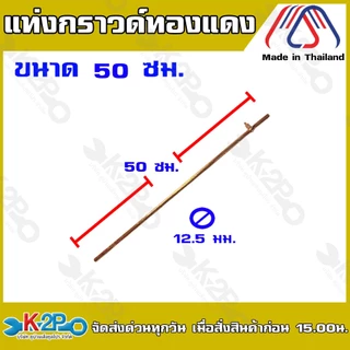 แท่งกราวด์ แท่งกราวด์ทองแดง ขนาด 50ซม. 100ซม. และ 180ซม. ยึดสายได้แน่น ป้องกันไฟฟ้าลัดวงจร ใช้สำหรับต่อระบบกราวด์