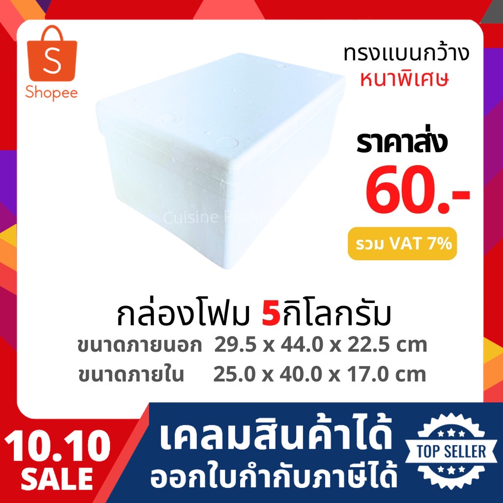 กล่องโฟม ลังโฟม เก็บความเย็น ขนาด 5 กิโลกรัม แบน [หนาพิเศษ](5 kg แบน size 29.5 x 44.0 x 22.5 cm)