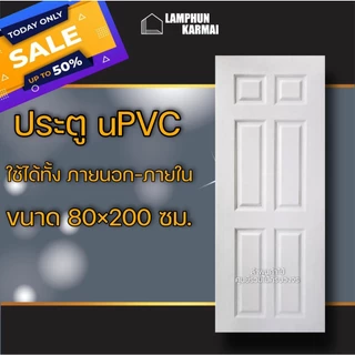 ส่งฟรี ประตู uPVC กันน้ำ100% ทนแดด ทนฝน ใช้ได้ทั้งภายนอกภายใน ประตูบ้าน
