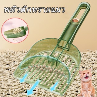 ✨พร้อมส่ง✨ พลั่วตักทรายแมว เหมาะสำหรับทรายแมวหลายชนิด อนุภูม…