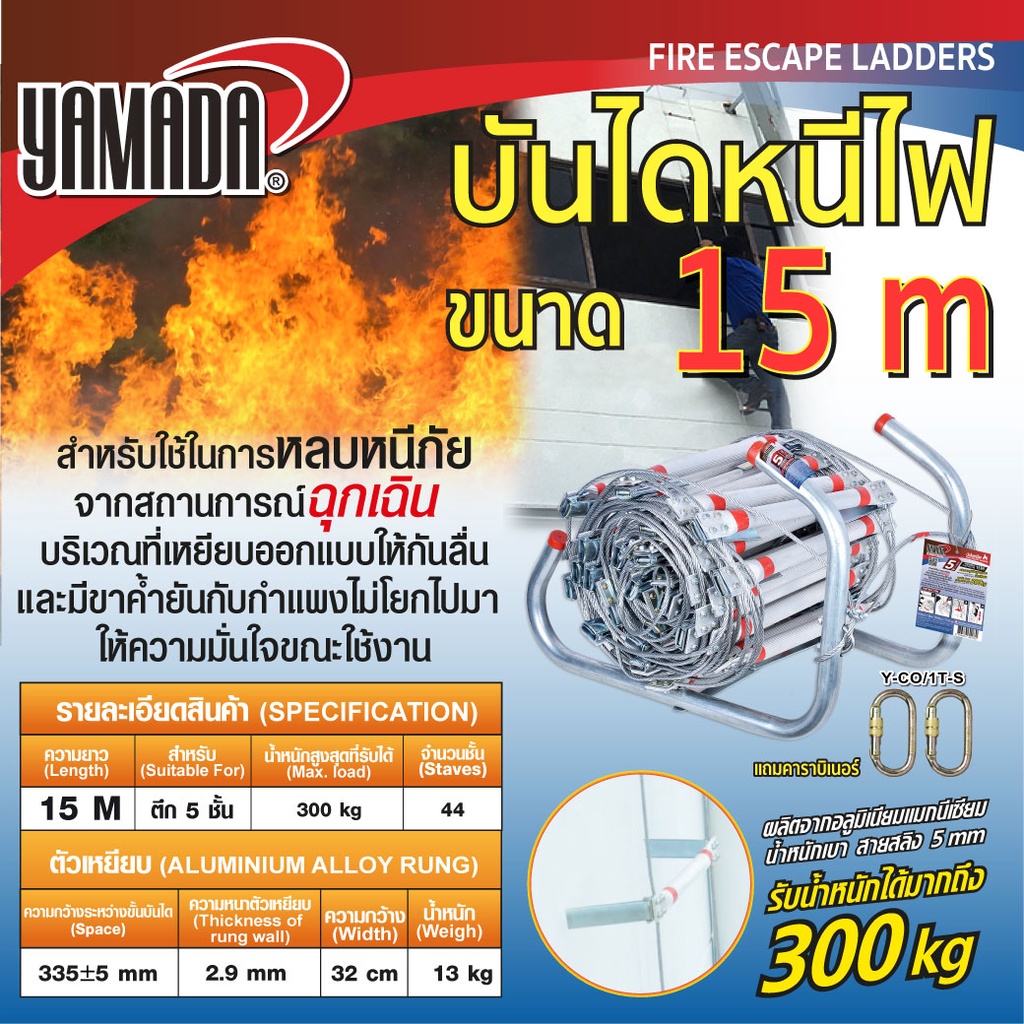 บันไดหนีไฟอลูมิเนียม 15 เมตร เหมาะกับตึก 5 ชั้น สายสลิงเหล็ก 15m. รับน้ำหนักได้มากถึง 300kg YAMADA