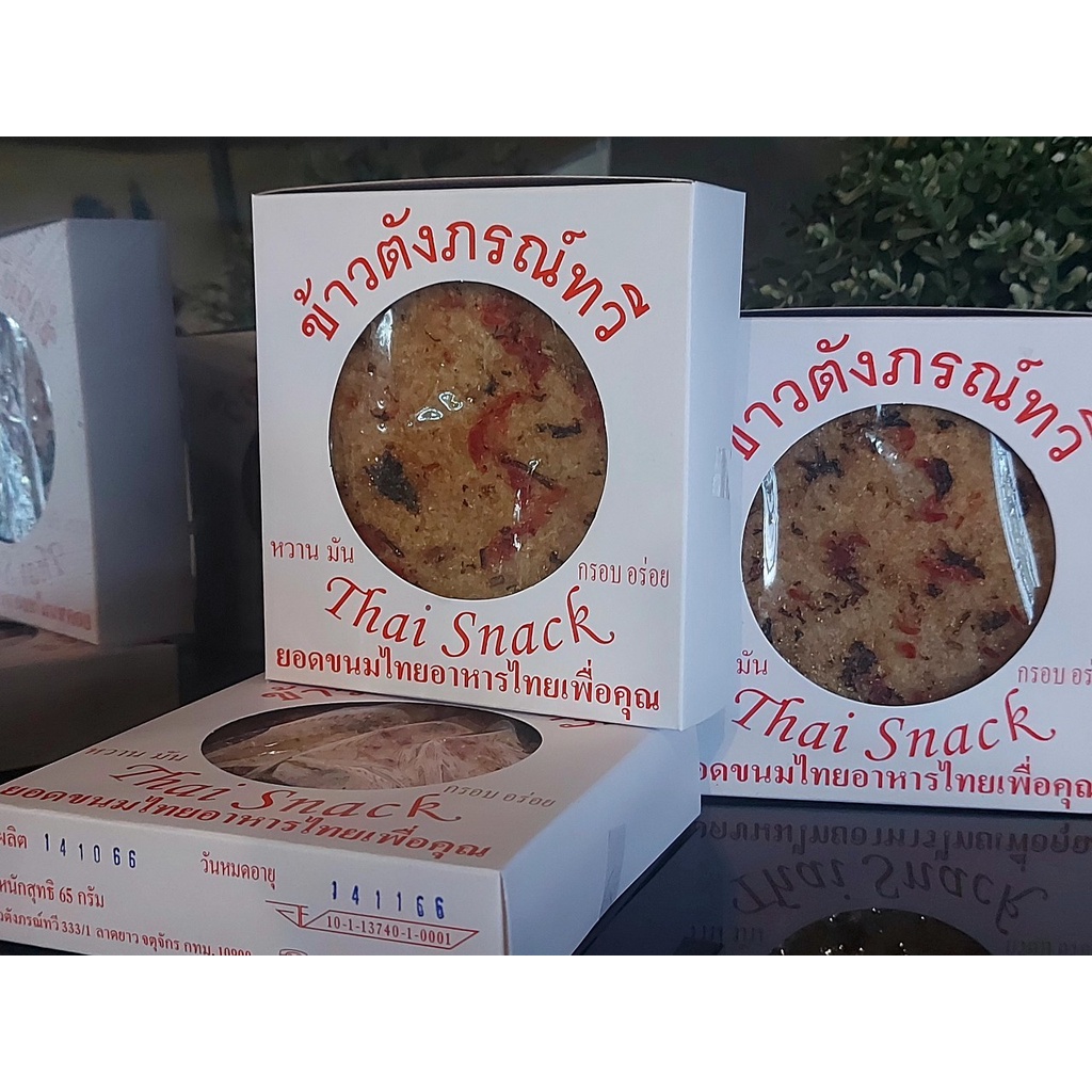 ข้าวตัง โบราณ ข้าวตังภรณ์ทวี ข้าวตังเสวย กล่องละ45บาท หอม หวาน มัน กรอบ อร่อย
