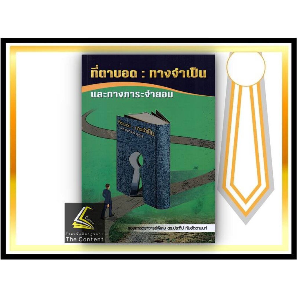 (ห่อปก)ที่ตาบอด : ทางจำเป็น และทางภาระจำยอม (รศ.ดร.ประทีป ทับอัตตานนท์) ปีที่พิมพ์ : กรกฎาคม 2565 (ครั้งที่ 1)