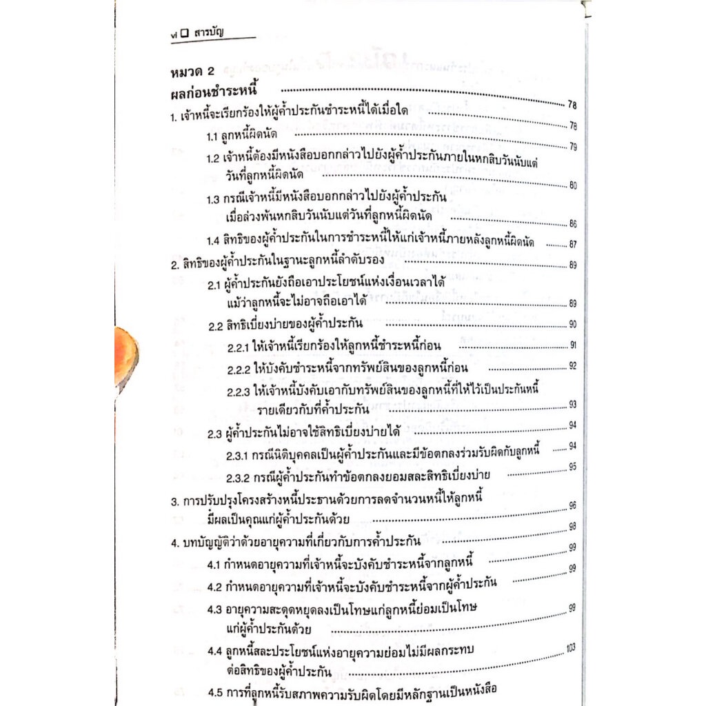 คำอธิบาย กฎหมายลักษณะ ค้ำประกัน จำนอง จำนำ / โดย : ศ.ไพฑูรย์ คงสมบูรณ์ / ปีที่พิมพ์ : สิงหาคม 2566 (ครั้งที่ 1)