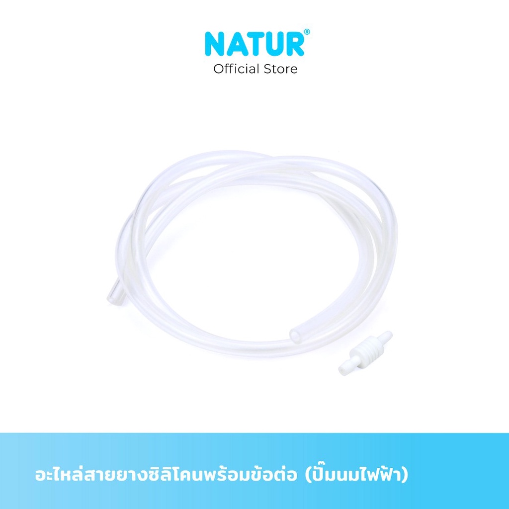 NATUR เนเจอร์ อะไหล่ปั๊มนม อะไหล่สายยางซิลิโคน พร้อมข้อต่อ (สำหรับปั๊มนมไฟฟ้า)