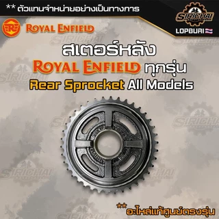 Royal Enfield รวม สเตอร์หลัง (Rear Sprocket) ทุกรุ่น อะไหล่แท้ศูนย์ classic 350 / 500 / Interceptor 650 / himalayan