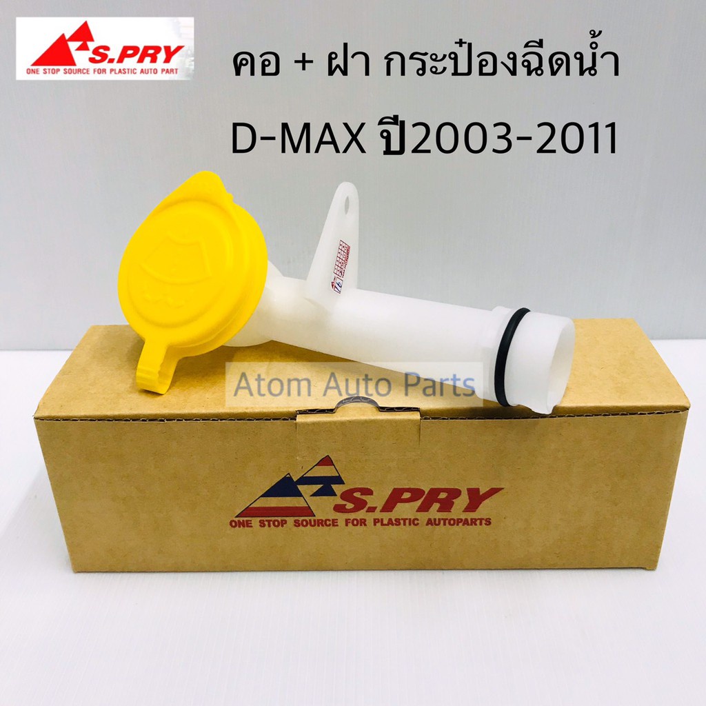 S.PRY S.PRY คอ+ฝา กระป๋องฉีดน้ำ D-MAX '03-11 รหัส.J56 SPRY S