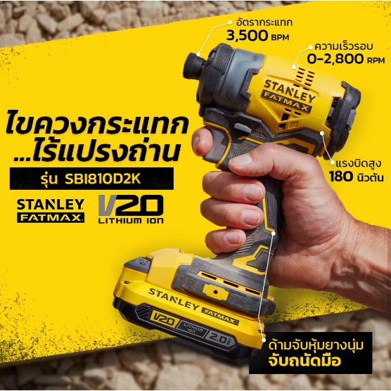 STANLEY รุ่น SBI810D2K-B1 ไขควงกระแทกไร้สาย 20V FATMAX Brushless Motor (พร้อม แบต 2.0Ahและแท่นชาร์จ) ของแท้