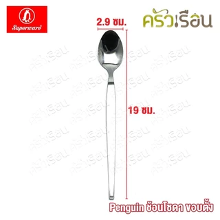 Penguin ช้อนโซดา สเตนเลส ลาย ขอบตั้ง 19 x 2.9 ซม. ตรานกเพนกวิ้น ช้อนชงกาแฟ ช้อนค็อกเทล ช้อนคนด้ามยาว
