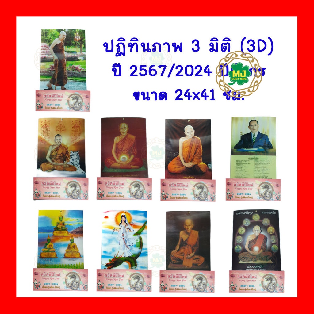 #ปฏิทินภาพ3มิติ #ปฏิทินจีน #ปฏิทินไทยจีน #ปฏิทิน2024 #ปฏิทิน2567 #ปฏิทินแขวน
