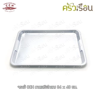 จระเข้ ถาดเสิร์ฟ อลูมิเนียม ราคาต่อใบ ตามขนาดที่เลือก 41x58 ซม. หรือ 34x48 ซม. หรือ 28x38 ซม.