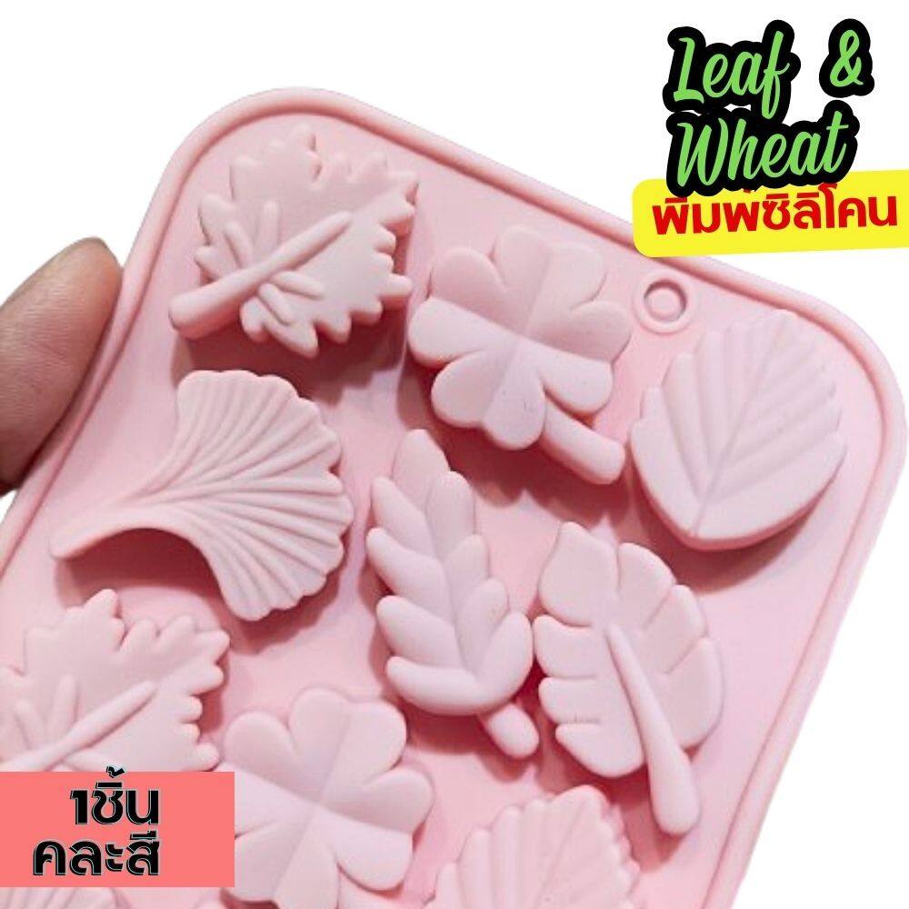 แม่พิมพ์ซิลิโคน ใบไม้ รวงข้าว Leaf & Wheat พิมพ์ซิลิโคน กัมมี่ พิมพ์วุ้น ถาดน้ำแข็ง Silicone Mold