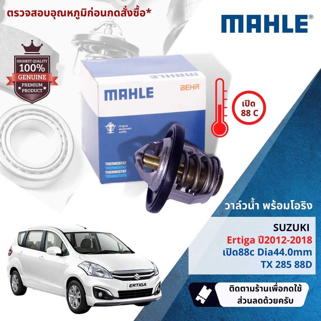 💎Mahle Thermostat💎  วาล์วน้ำ Mahle TX28588D สำหรับ Suzuki Ertiga ปี 2012-2018 Mahle