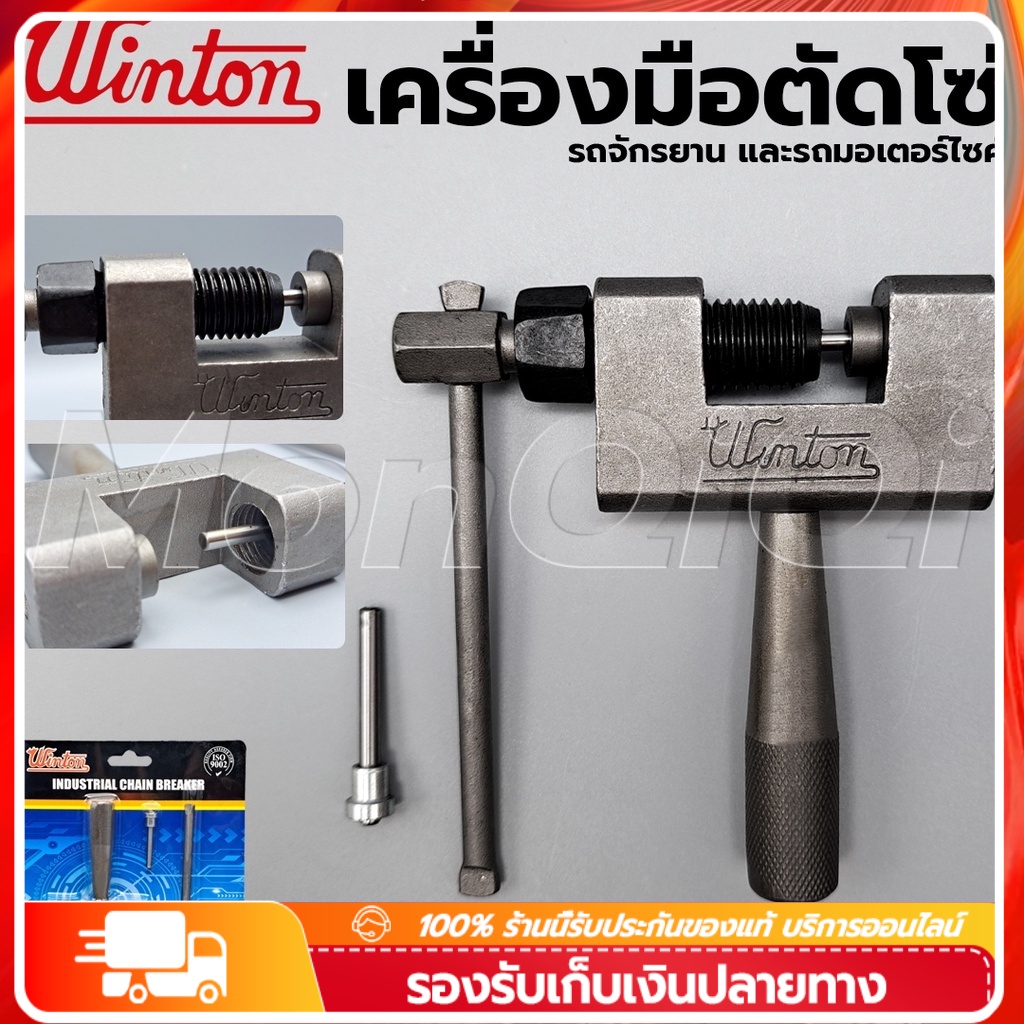 🔥WINTON ตัวตัดโซ่ เครื่องมือตัดโซ่ ที่ตัดโซ่มอเตอร์ไซค์ ตัวตัดย้ำโซ่ เครื่องมือถอดโซ่ คุณภาพดีใช้งานง่าย สำหรับ 420-530