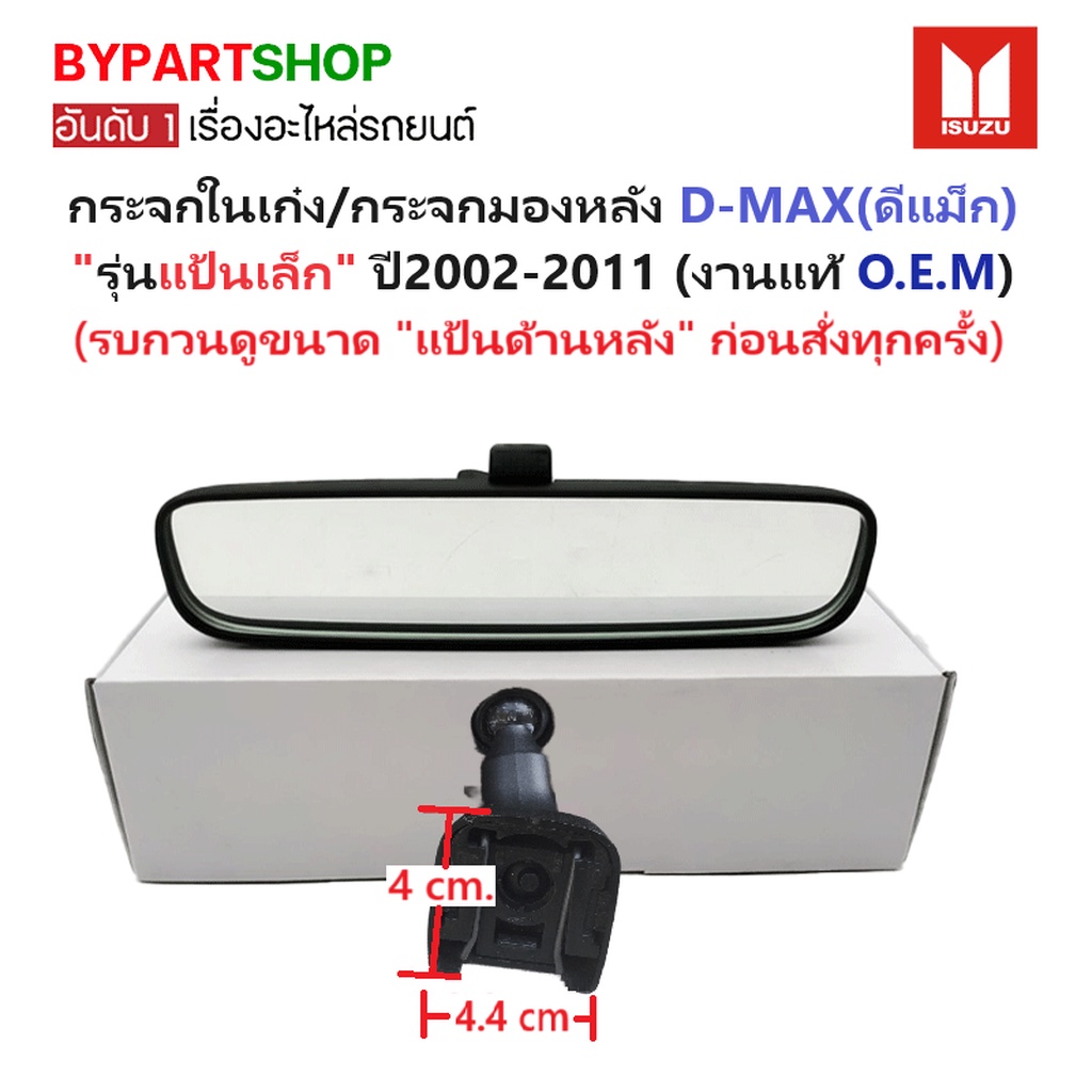 กระจกในเก๋ง/กระจกมองหลัง ISUZU D-MAX(ดีแม็ก) รุ่นแป้นเล็ก ปี2002-2011 (งานแท้O.E