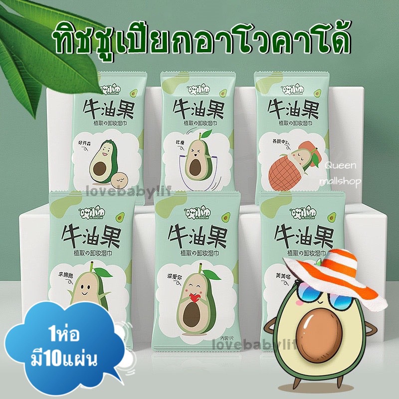 Queen mallshop Avocado แผ่นเช็ดทำความสะอาดเครื่องสำอางบนใบหน้า ไร้สารเคมี อ่อนโยนสำหรับเด็กและสตรี พกง่าย เช็ดสะอาด