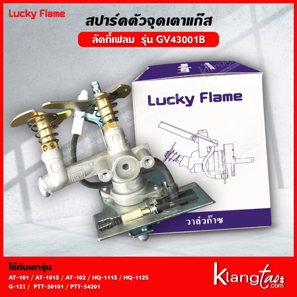 Lucky Flame สปาร์ค ตัวจุดเตาแก๊ส ลัคกี้เฟลม รุ่น GV-43001B | AT-101 AT-101S AT-102 AT-102S HQ-111S H