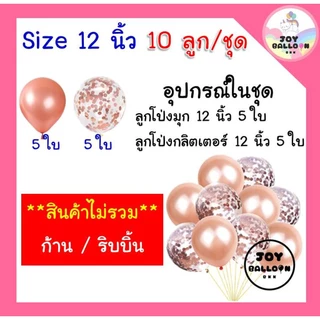 ลูกโป่ง 12 นิ้ว (ชุดละ 10 ใบ) ลูกโป่งวันเกิด ลูกโป่ง Happy Birthday ลูกโป่งตกแต่ง Balloon อุปกรณ์ปาร์ตี้