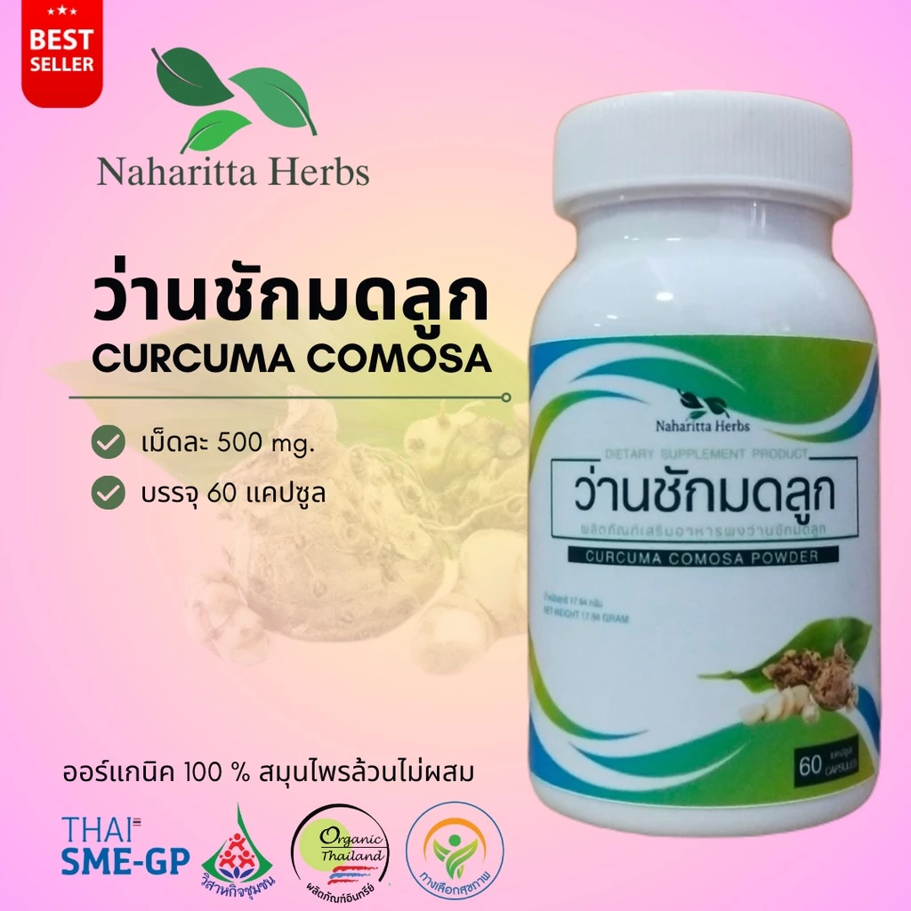 ว่านชักมดลูก Curcuma comosa 100% 60cap. เลือกขนาดได้ในตัวเลือก