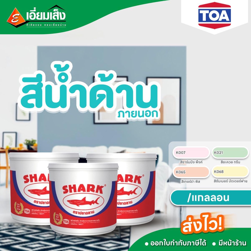 TOA Shark สีน้ำอะคริลิกแท้ 3.5 ลิตร  (สี สีทาบ้าน สีทาภายนอก สีพาสเทล ชนิดด้าน สีน้ำ)