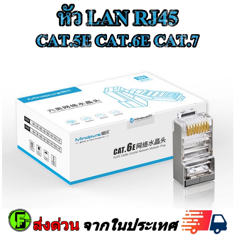 หัวแลน RJ45 CAT5E CAT6E CAT7 Plug RJ45 100 หัว / 50 หัว
