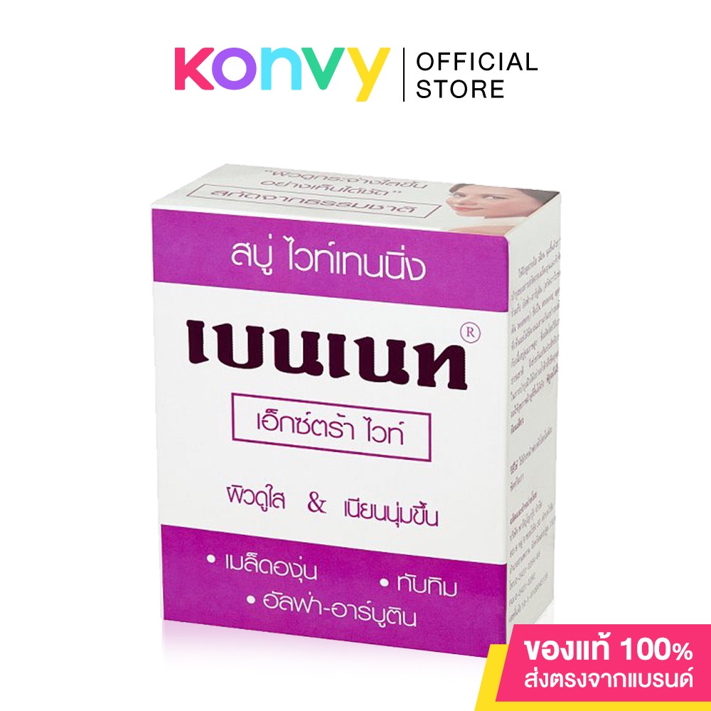 ซื้อ Bennett Extra White Anti-oxidant &amp; Whitening Soap 130g.