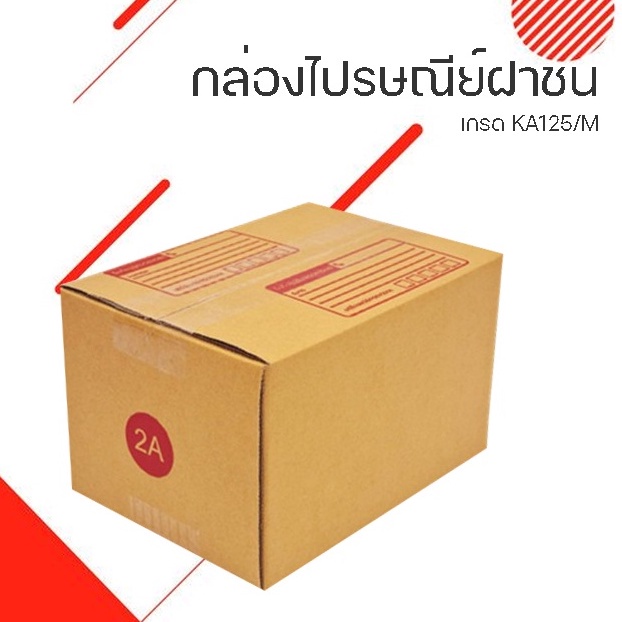 กล่องไปรษณีย์ฝาชน เบอร์ 2A 1 แพ๊ค 20 ใบ ออกใบกำกับภาษีได้ ส่งฟรี