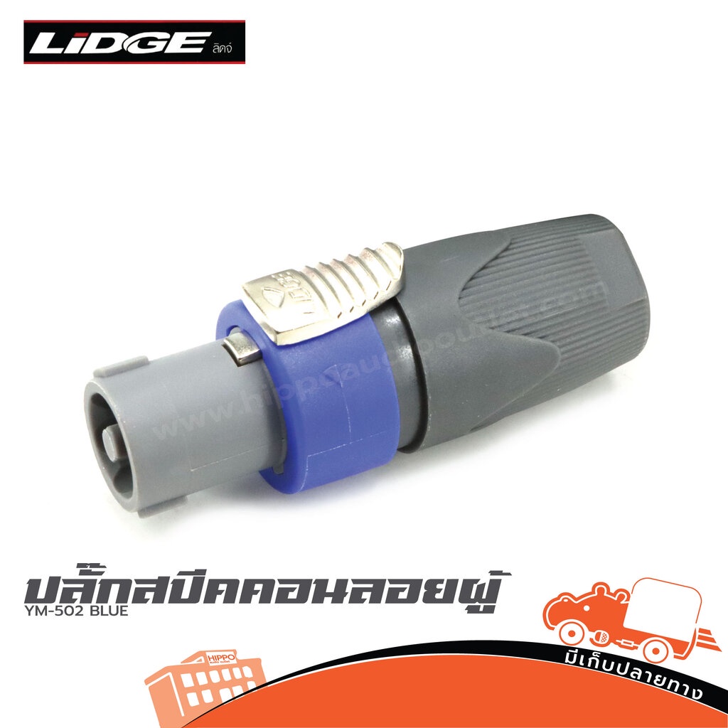 ปลั๊กสปีคคอนลอยผู้ LIDGE YM 502 BLUE Hippo Audio ฮิปโป ออดิโอ