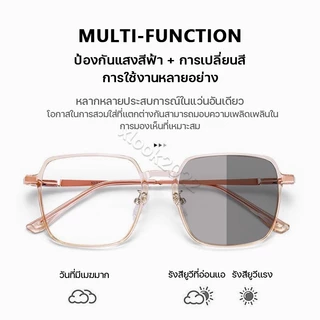 แว่นกรองแสง แว่นสายตาสั้น เลนส์ออโต้ เลนส์ออโต้รุ่นใหม่ ออกแดดเปลี่ยนสีใน5วิ Super Auto Lens กันUV99% แว่นตากรองแสงauto