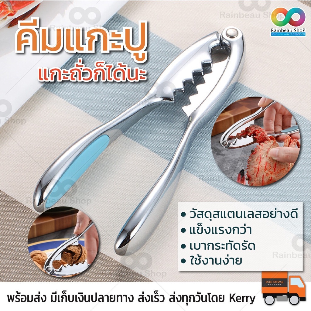 RAINBEAU ที่แกะปู คีมแกะปู ที่หนีบปู แบบสแตนเลสฟู้ดเกรด แข็งแรง นน.เบา พกพาง่าย ด้ามจับถนัดมือ ผู้ช่วยสำคัญในการ กินปู