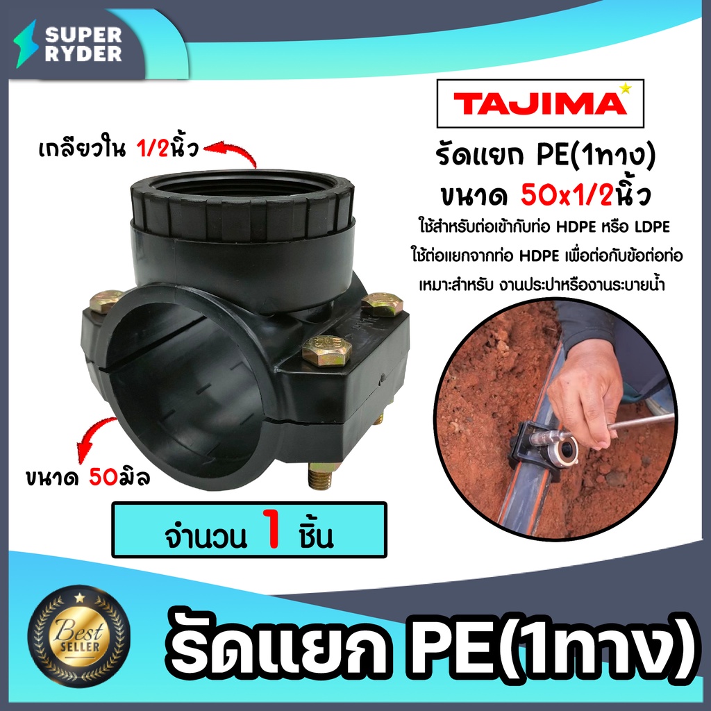 แคลมป์รัดแยกท่อ รัดแยกPE (1ทาง) เกลียวใน ขนาด 50x1/2นิ้ว ตราTajima รัดแยกพีอี ตัวรัดแยก รัดแยกท่อ ระ