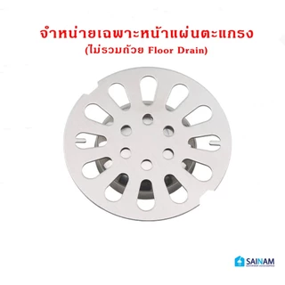 [[🔥ส่งไวในไทย]] รุ่นหนา1มม.// เฉพาะฝาตะแกรงกันกลิ่น หน้าตะแกรง ฝาท่อระบายน้ำ ฝากันกลิ่น ฝาปิดท่อระบายน้ำ สแตนเลส FDF