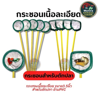 กระชอนตักปลา แบบละเอียด ตักไรแดงได้ ด้าม pvc กว้างขนาด 3.5 นิ้ว (9cm)