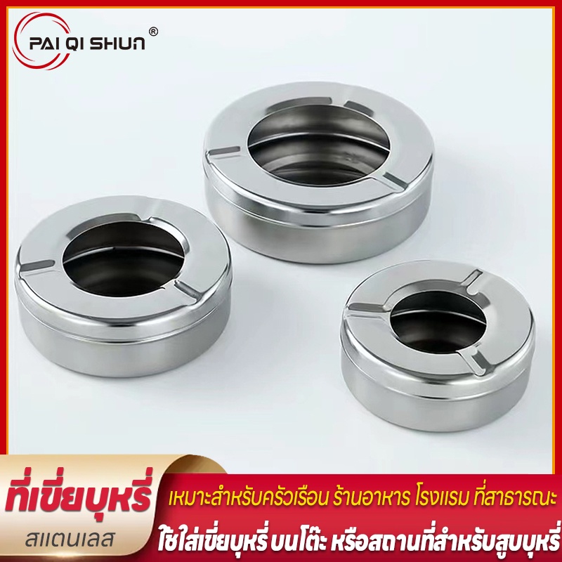 PQS 10ซม/12ซม/14ซม ที่เขี่ย ทำจากสเตนเลส หนามาก ขนาด ไม่แตกหักง่าย