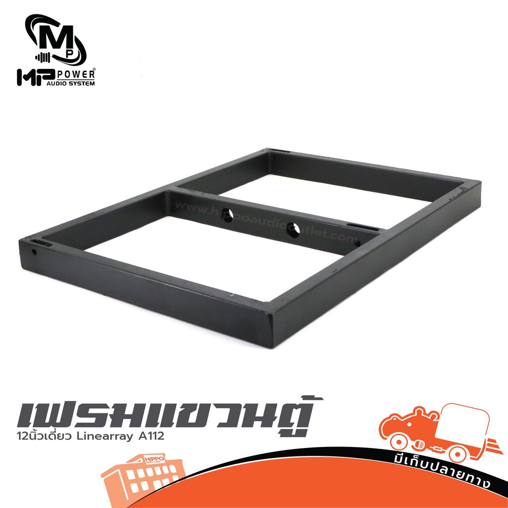 เฟรม แขวนตู้ 12 นิ้วเดี่ยว Linearray MP POWER A112 พร้อม สเก็นตัว U Hippo Audio ฮิปโป ออดิโอ